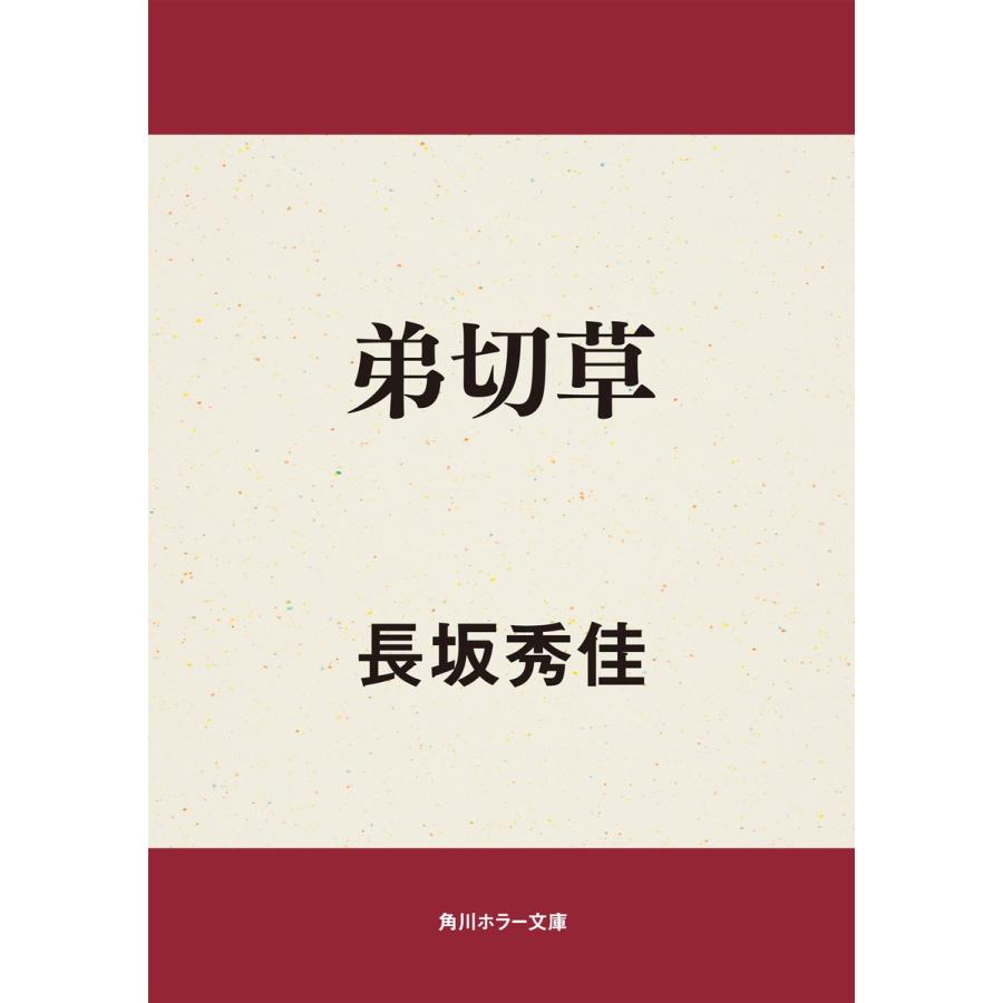 弟切草 電子書籍版 / 著者:長坂秀佳 | 