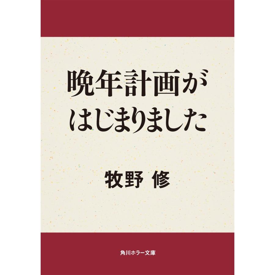 晩年計画がはじまりました 電子書籍版 / 牧野修｜ebookjapan