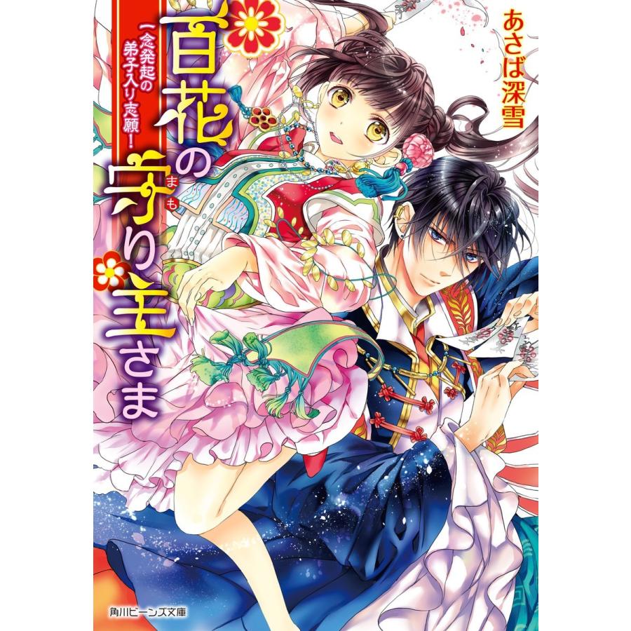 百花の守り主さま 一念発起の弟子入り志願! 電子書籍版 / 著者:あさば深雪 イラスト:明咲トウル | 