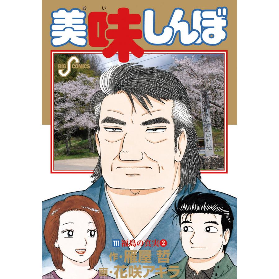 美味しんぼ 111 電子書籍版 画 花咲アキラ 作 雁屋哲 B Ebookjapan 通販 Yahoo ショッピング