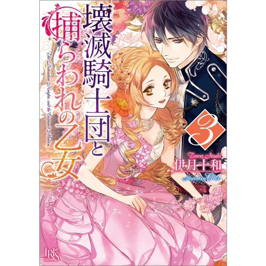 初回50 Offクーポン 壊滅騎士団と捕らわれの乙女 3 電子書籍版 伊月十和 イラスト Ciel B Ebookjapan 通販 Yahoo ショッピング