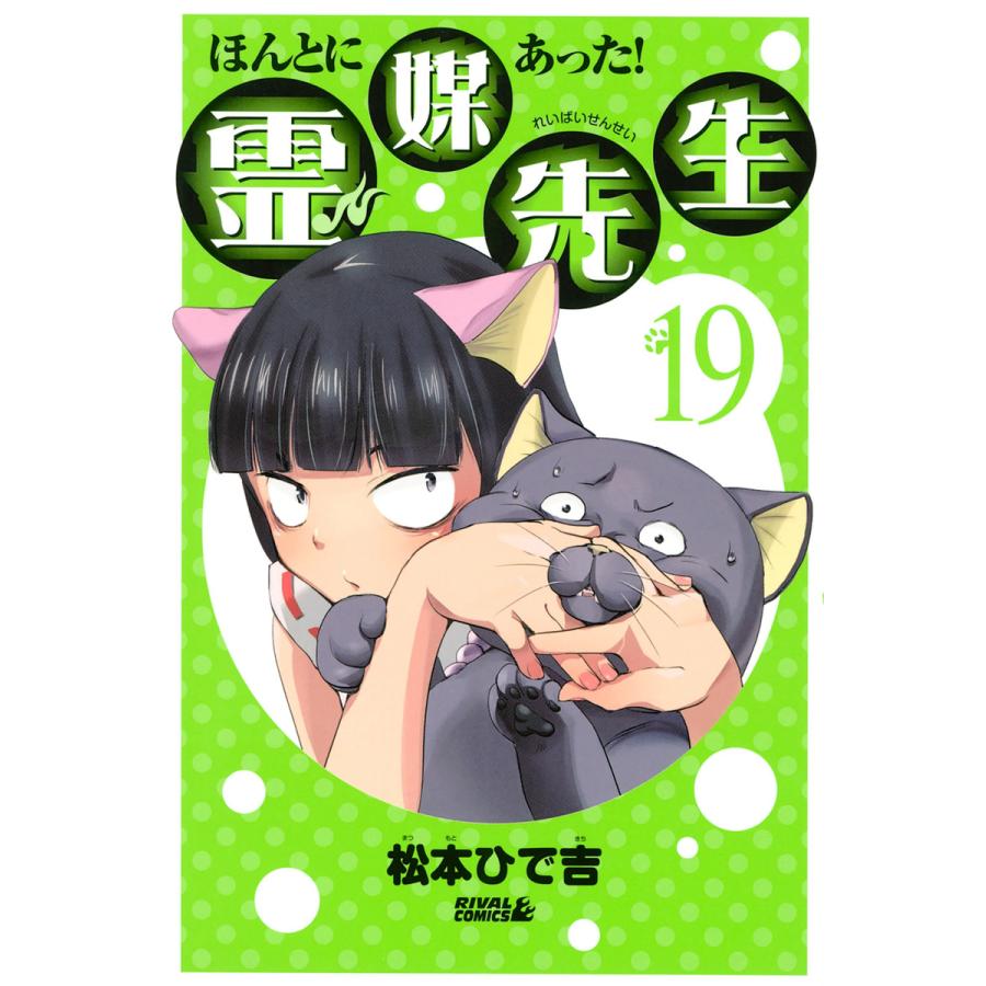 ほんとにあった! 霊媒先生 (19) 電子書籍版 / 松本ひで吉 | 