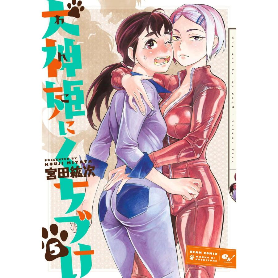 犬神姫にくちづけ (5) 電子書籍版 / 宮田紘次 | 