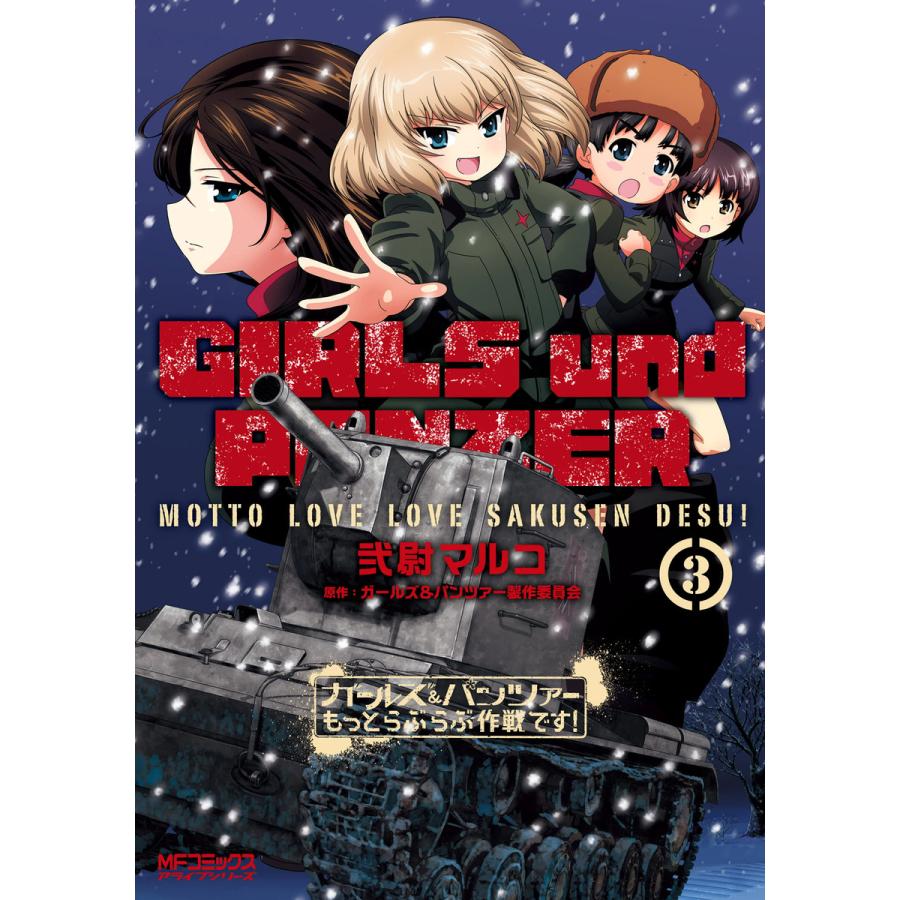 ガールズパンツァー もっとらぶらぶ作戦です! 3 電子書籍版 / 著者:弐尉マルコ 原作:ガールズパンツァー製作委員会 :B00060350286:ebookjapan - 通販 - Yahoo!ショッピング ガールズパンツァー もっとらぶらぶ作戦です! 3 電子書籍版 / 著者:弐尉マルコ 原作:ガールズパンツァー製作委員会 :B00060350286:ebookjapan - 通販 - Yahoo!ショッピング