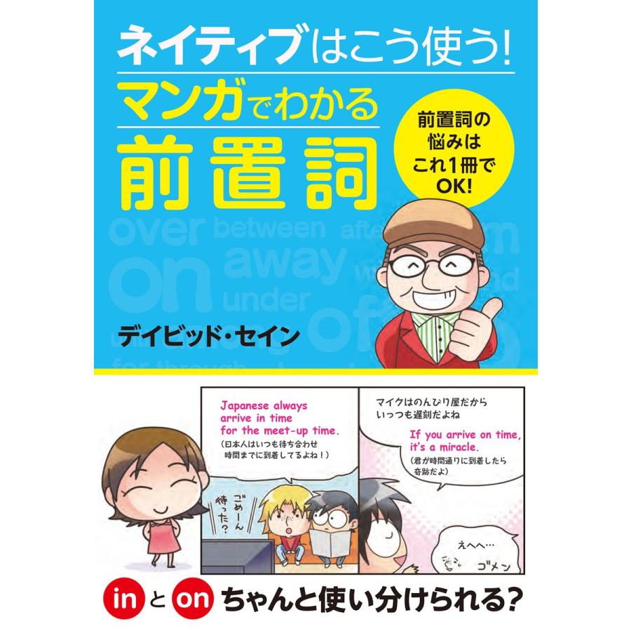 ネイティブはこう使う マンガでわかる前置詞 電子書籍版 著 デイビッド セイン B Ebookjapan 通販 Yahoo ショッピング