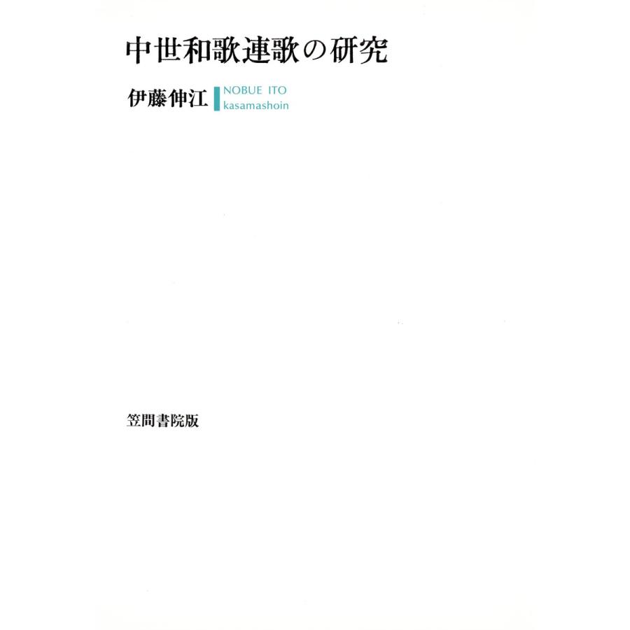 中世和歌連歌の研究 電子書籍版 本 雑誌 コミック 著 伊藤伸江 国文学 文芸 B Ebookjapan