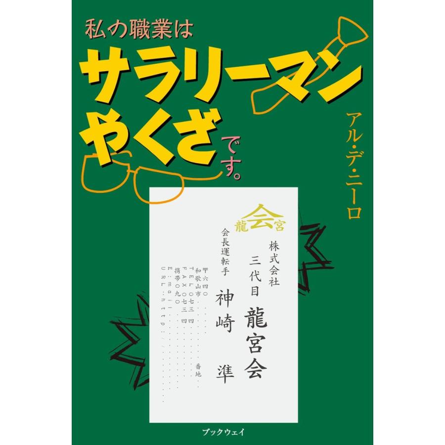 私の職業はサラリーマンやくざです。 電子書籍版 / アル・デ・ニーロ｜ebookjapan