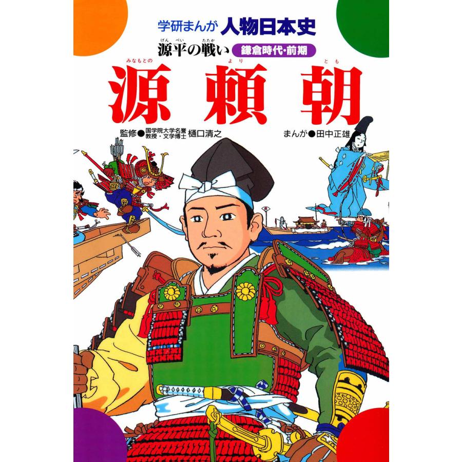 初回50 Offクーポン 学研まんが人物日本史4 源頼朝 電子書籍版 樋口清之 田中正雄 B Ebookjapan 通販 Yahoo ショッピング
