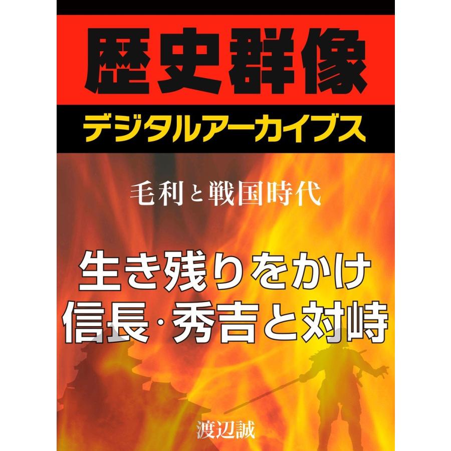 <毛利と戦国時代>生き残りをかけ信長・秀吉と対峙 電子書籍版 / 渡辺誠｜ebookjapan