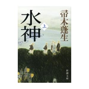 水神(上)(新潮文庫) 電子書籍版 / 帚木蓬生｜ebookjapan