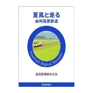 夏風と走る 由利高原鉄道 電子書籍版 / 読売新聞秋田支局｜ebookjapan