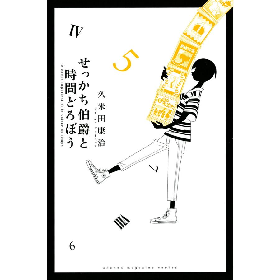 せっかち伯爵と時間どろぼう 5 電子書籍版 久米田康治 B Ebookjapan 通販 Yahoo ショッピング