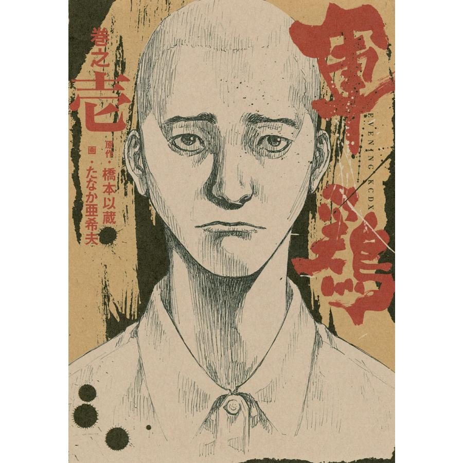 初回50 Offクーポン 極厚版 軍鶏 1 3巻相当 1 電子書籍版 原作 橋本以蔵 漫画 たなか亜希夫 B Ebookjapan 通販 Yahoo ショッピング