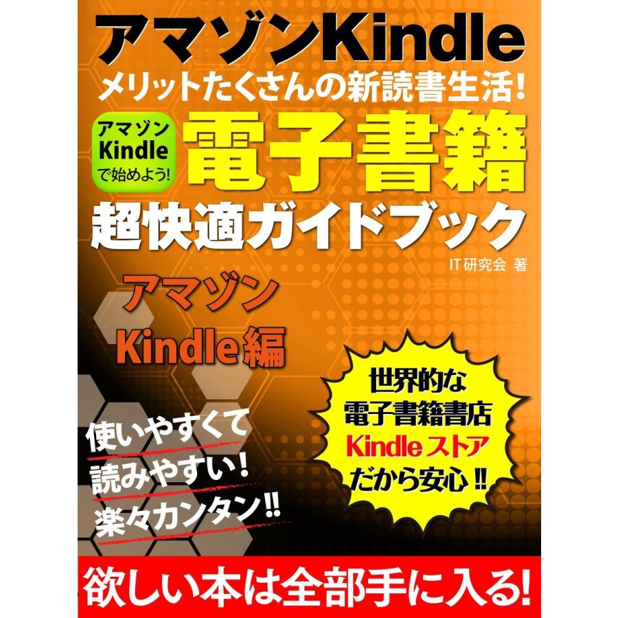 電子書籍超快適ガイドブック アマゾン Kindle編 電子書籍版 / IT研究会｜ebookjapan