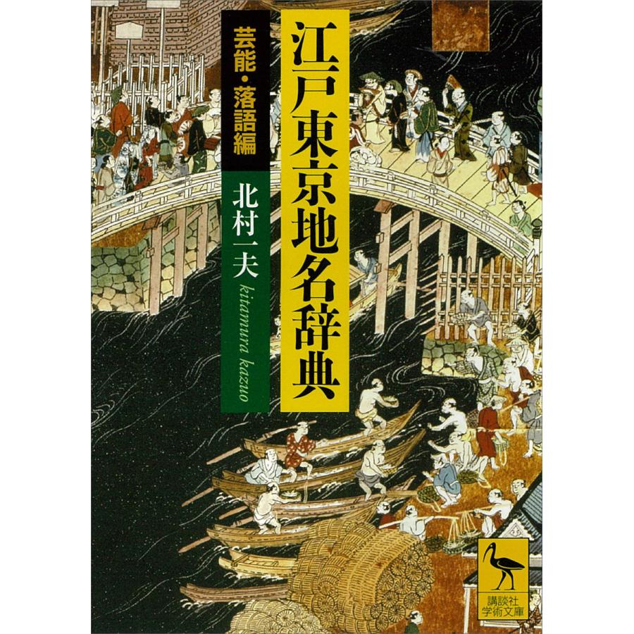 江戸東京地名辞典 芸能・落語編 電子書籍版 / 北村一夫 | 