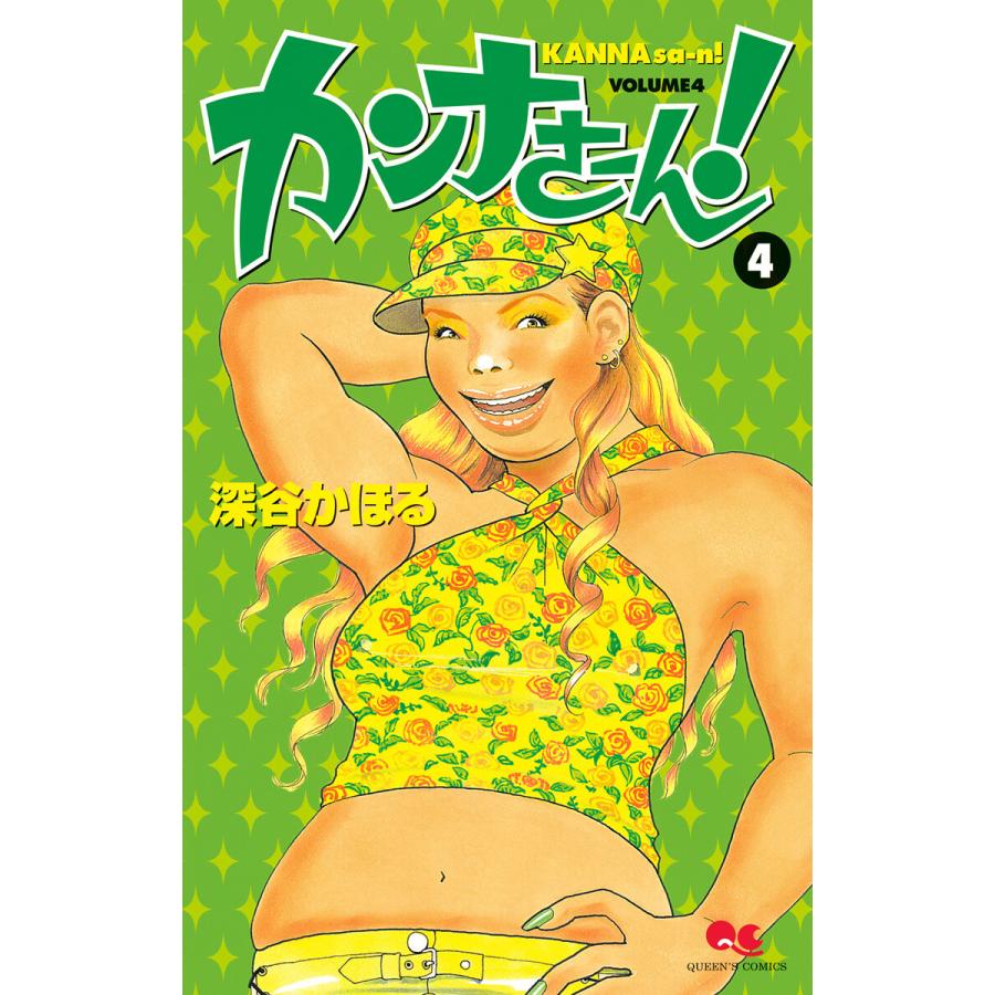 カンナさーん! (4) 電子書籍版 / 深谷かほる | 