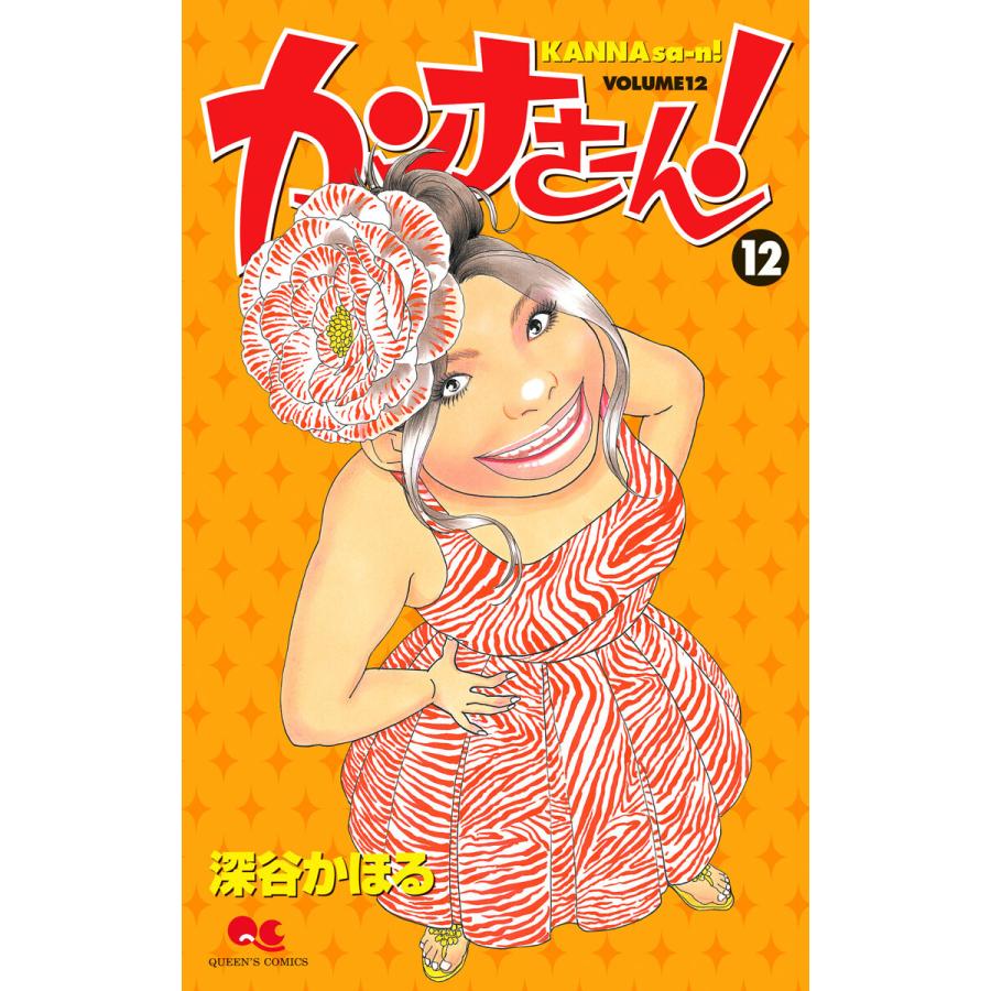 カンナさーん! (12) 電子書籍版 / 深谷かほる | 