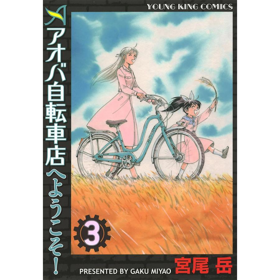 アオバ自転車店へようこそ!(3) 電子書籍版 / 宮尾岳｜ebookjapan