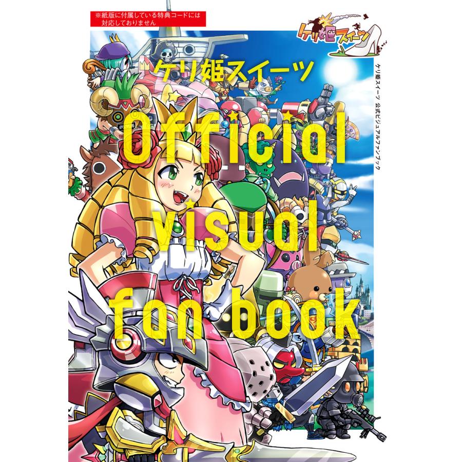 ケリ姫スイーツ公式ビジュアルファンブック 電子書籍版 編集 ファミ通app編集部 B Ebookjapan 通販 Yahoo ショッピング
