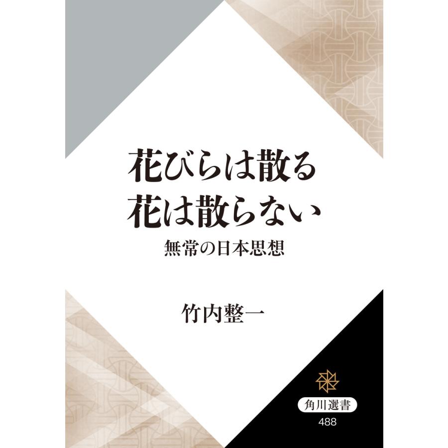 花びらは散る 花は散らない 無常の日本思想 電子書籍版 著者 竹内整一 B Ebookjapan 通販 Yahoo ショッピング