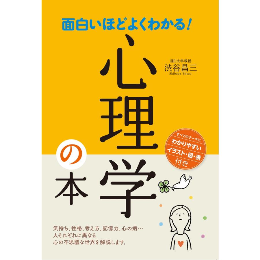 面白いほどよくわかる 心理学の本 電子書籍版 著 渋谷昌三 B Ebookjapan 通販 Yahoo ショッピング