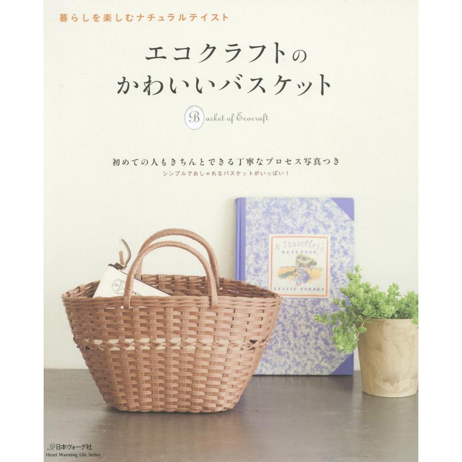 エコクラフトのかわいいバスケット 電子書籍版 / 著:日本ヴォーグ社｜ebookjapan