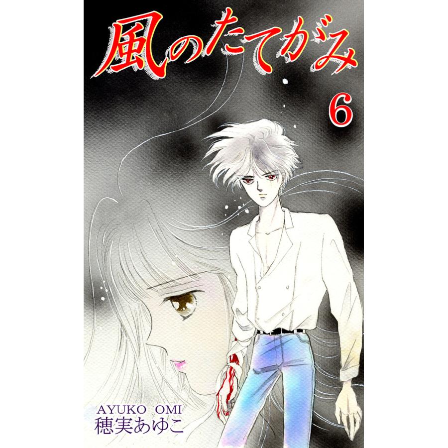 風のたてがみ(6) 電子書籍版  漫画:穂実あゆこ : b00060366757 : ebookjapan ヤフー店 - 通販 -  Yahoo!ショッピング