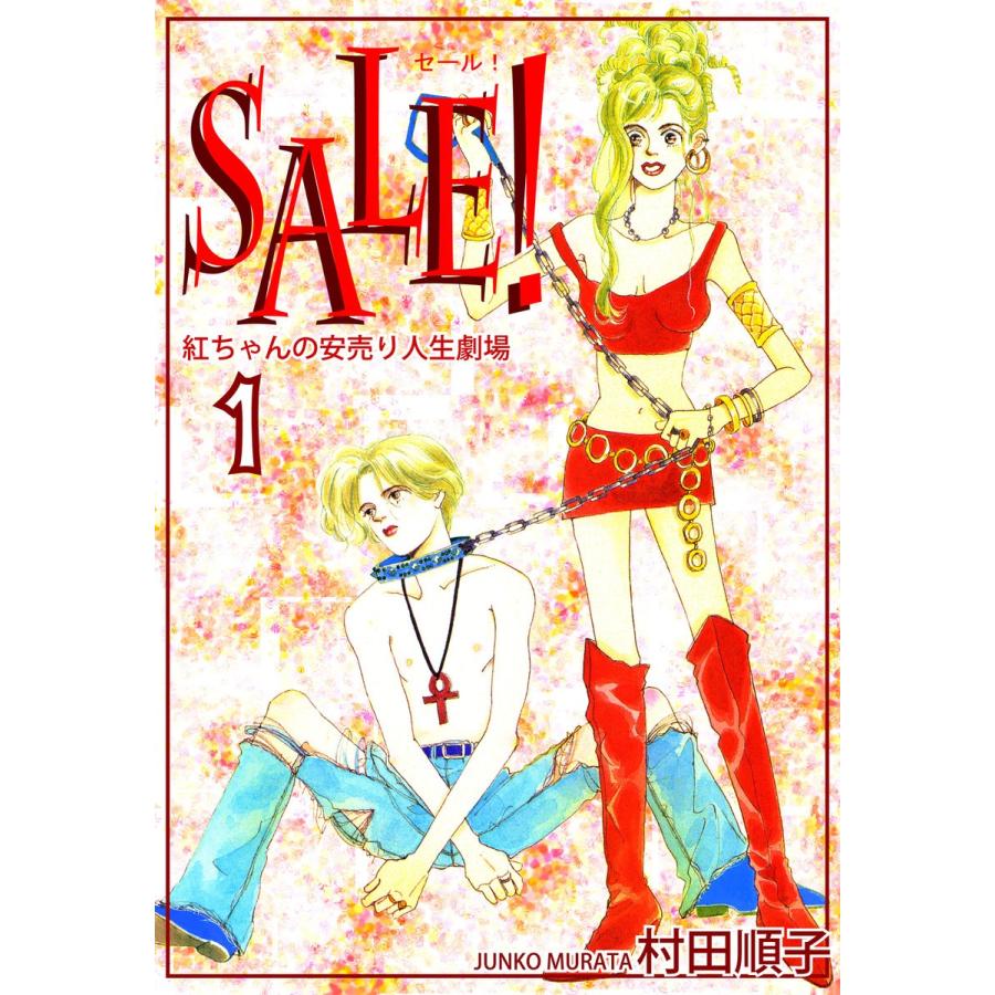 SALE!〜紅ちゃんの安売り人生劇場〜(1) 電子書籍版 / 漫画:村田順子｜ebookjapan