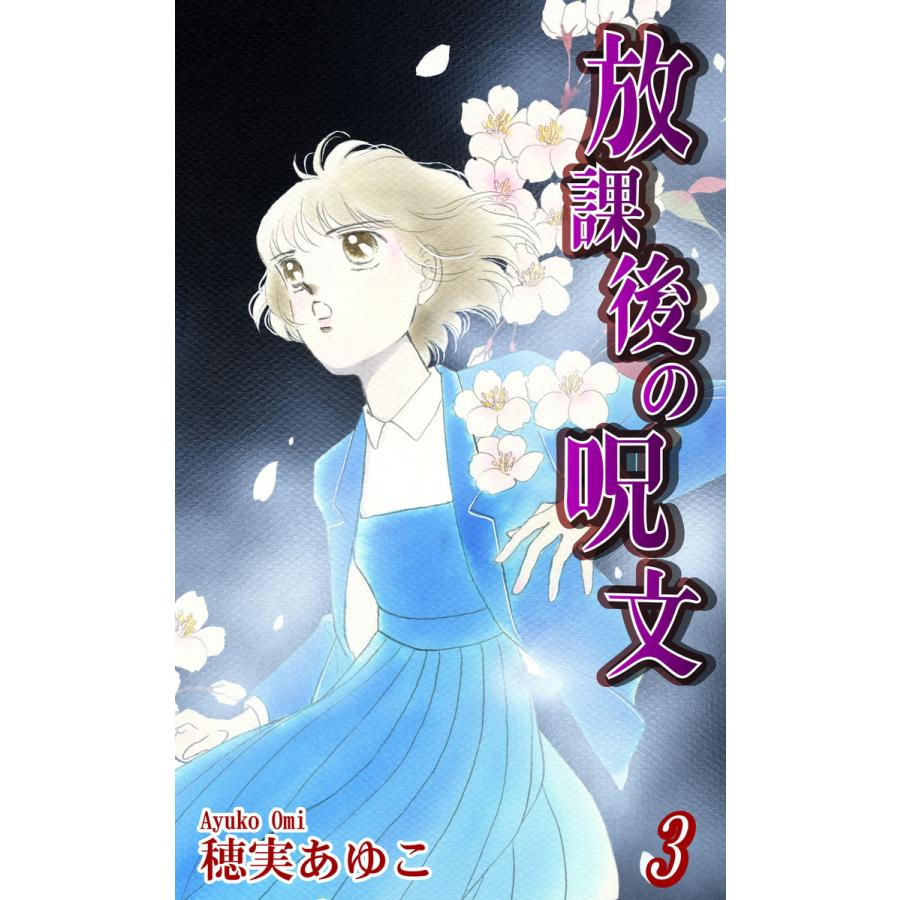 放課後の呪文(3) 電子書籍版  漫画:穂実あゆこ : b00060366934 : ebookjapan ヤフー店 - 通販 -  Yahoo!ショッピング