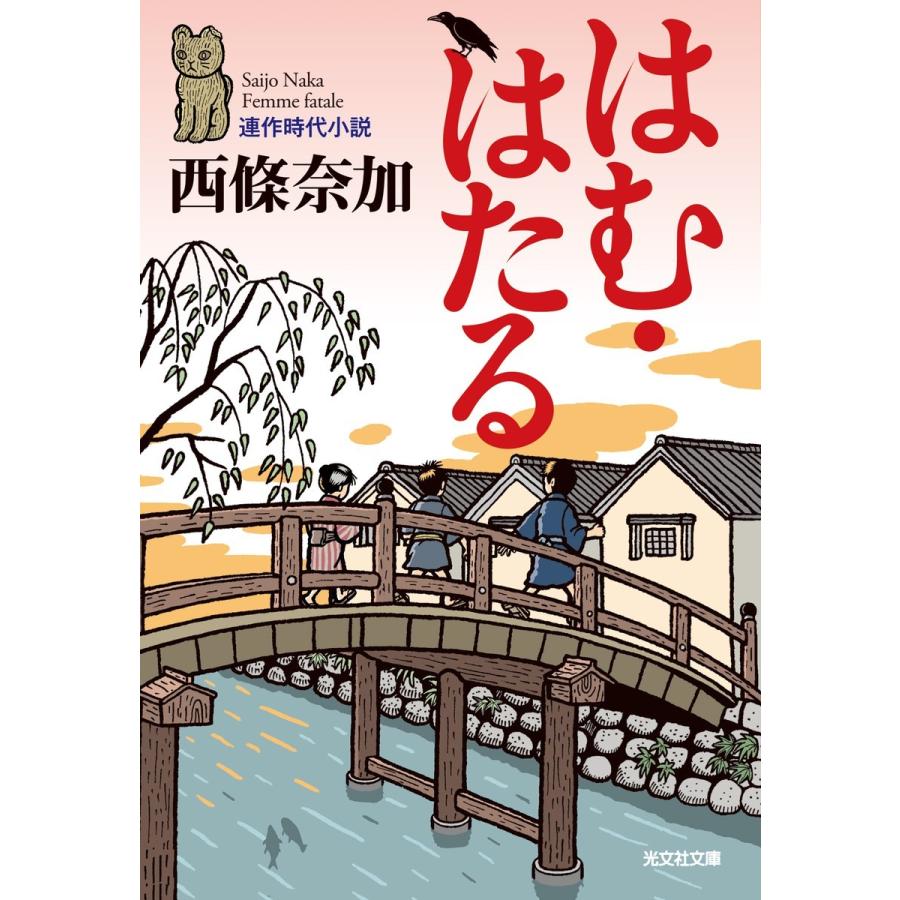 はむ・はたる 電子書籍版 / 西條奈加｜ebookjapan