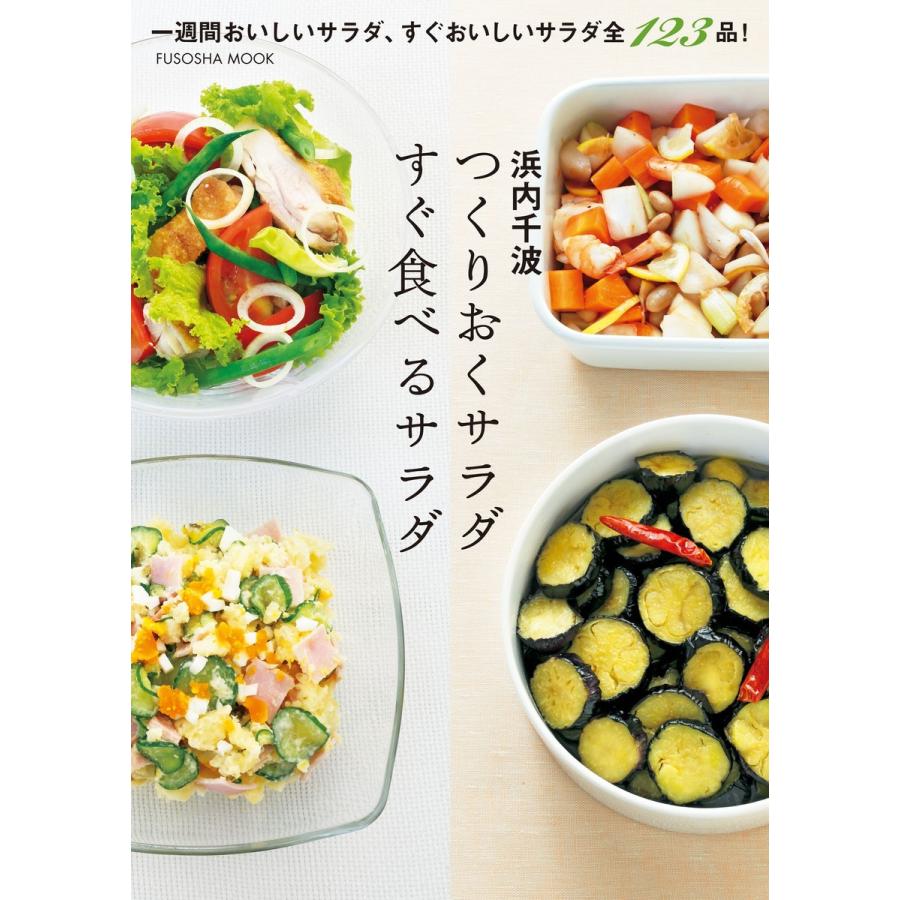 つくりおくサラダ すぐ食べるサラダ 電子書籍版 / 浜内千波｜ebookjapan