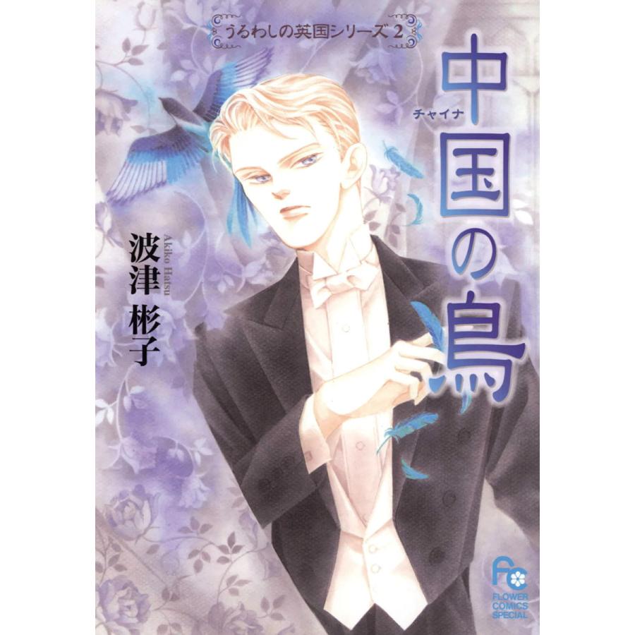 中国の鳥 電子書籍版 波津彬子 B Ebookjapan 通販 Yahoo ショッピング