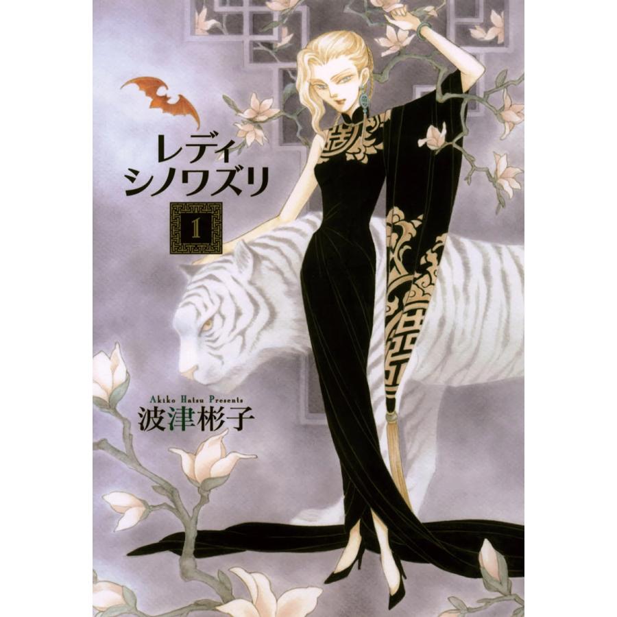 レディ シノワズリ 1 電子書籍版 波津彬子 B Ebookjapan 通販 Yahoo ショッピング