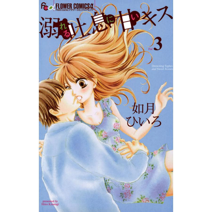 初回50 Offクーポン 溺れる吐息に甘いキス 3 電子書籍版 如月ひいろ B Ebookjapan 通販 Yahoo ショッピング