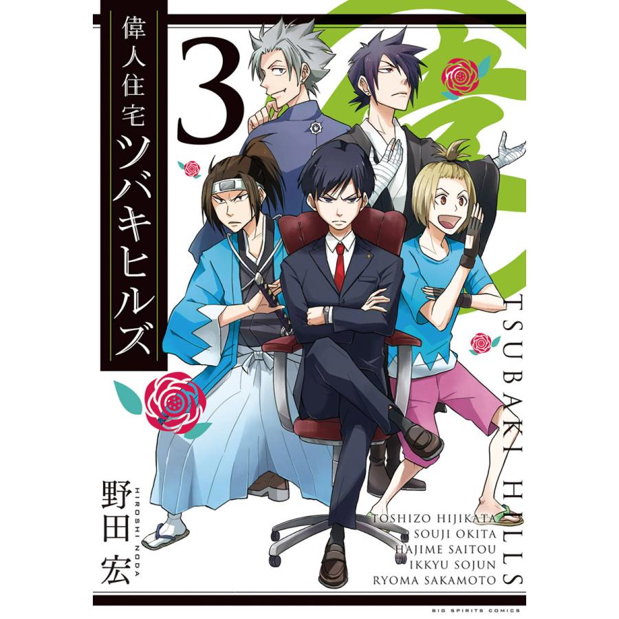 偉人住宅 ツバキヒルズ (3) 電子書籍版 / 野田宏 | 