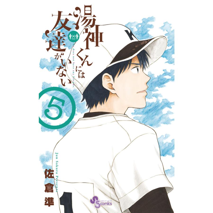 初回50 Offクーポン 湯神くんには友達がいない 5 電子書籍版 佐倉準 B Ebookjapan 通販 Yahoo ショッピング