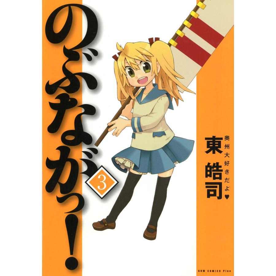 のぶながっ 3 電子書籍版 東皓司 B Ebookjapan 通販 Yahoo ショッピング