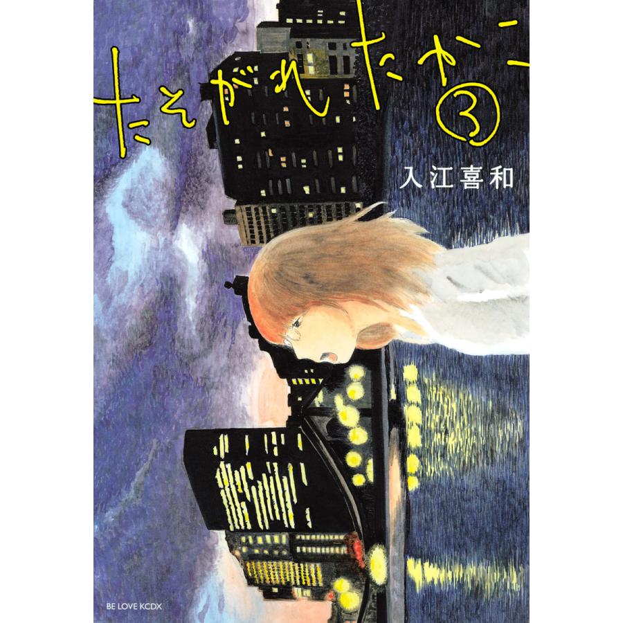 初回50 Offクーポン たそがれたかこ 3 電子書籍版 入江喜和 B Ebookjapan 通販 Yahoo ショッピング