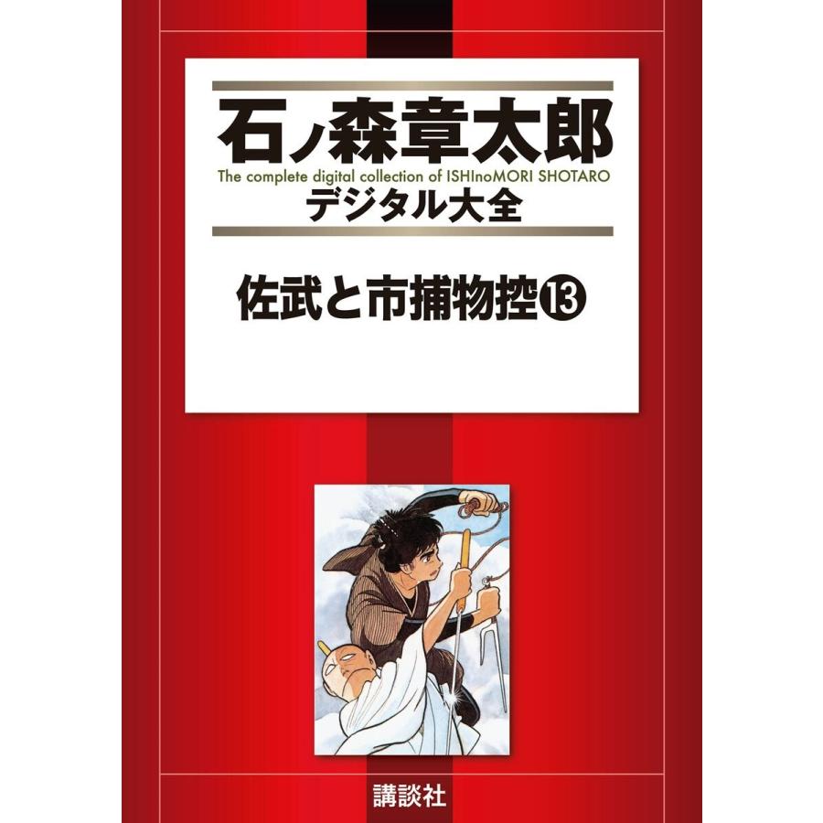 佐武と市捕物控全巻セット石森章太郎