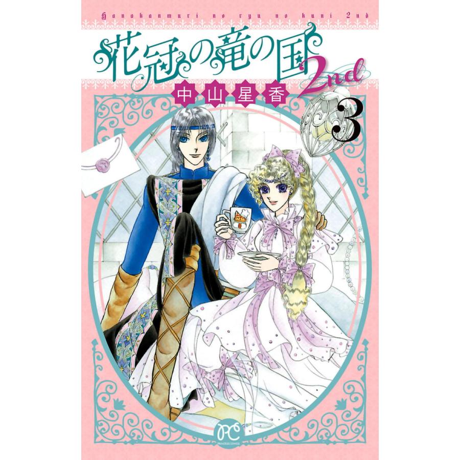 初回50 Offクーポン 花冠の竜の国2nd 3 電子書籍版 中山星香 B Ebookjapan 通販 Yahoo ショッピング