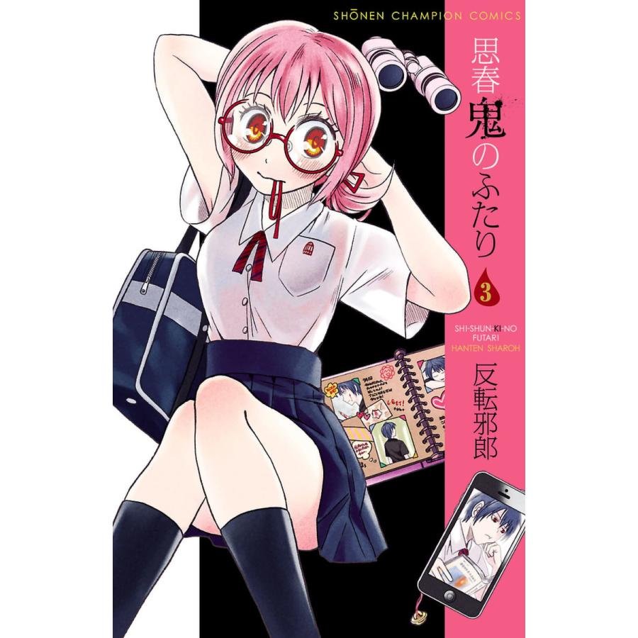 思春鬼のふたり 3 電子書籍版 反転邪郎 B Ebookjapan 通販 Yahoo ショッピング