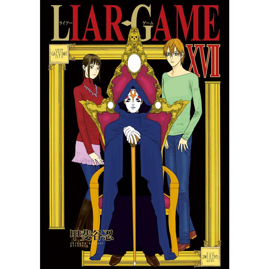 ライアーゲーム19（集英社 ヤングジャンプコミックス）｜青年（一般