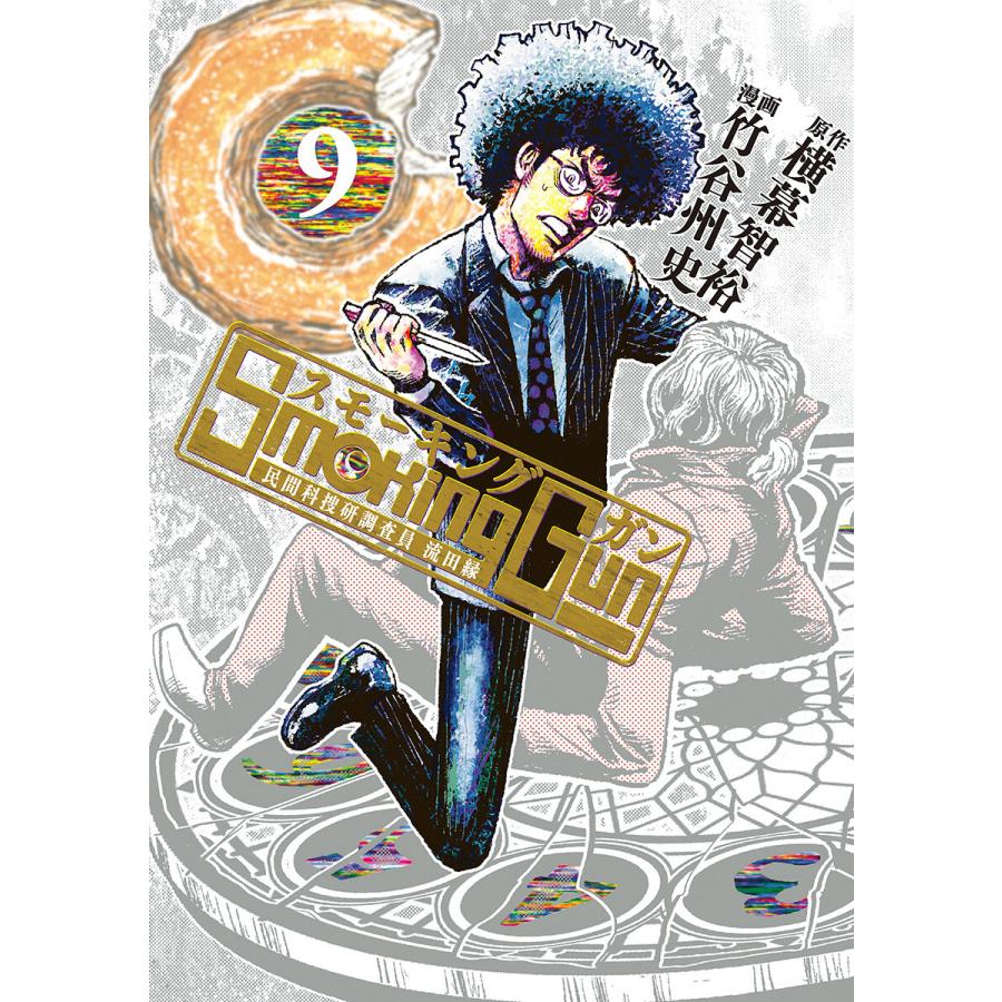 Smoking Gun 民間科捜研調査員 流田縁 (9) 電子書籍版 / 原作:横幕智裕 漫画:竹谷州史 | 
