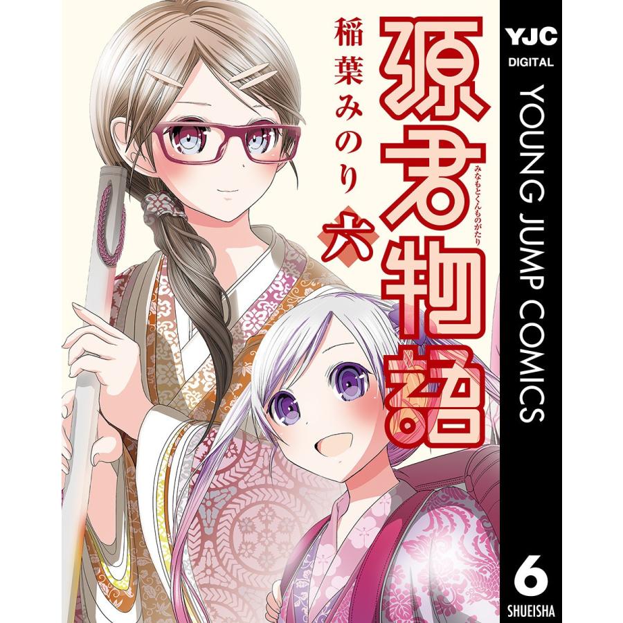 源君物語 6 電子書籍版 稲葉みのり B Ebookjapan 通販 Yahoo ショッピング