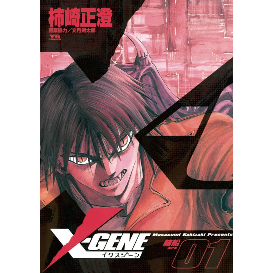 X Gene イクスジーン 1 電子書籍版 柿崎正澄 原案協力 文月剣太郎 B Ebookjapan 通販 Yahoo ショッピング