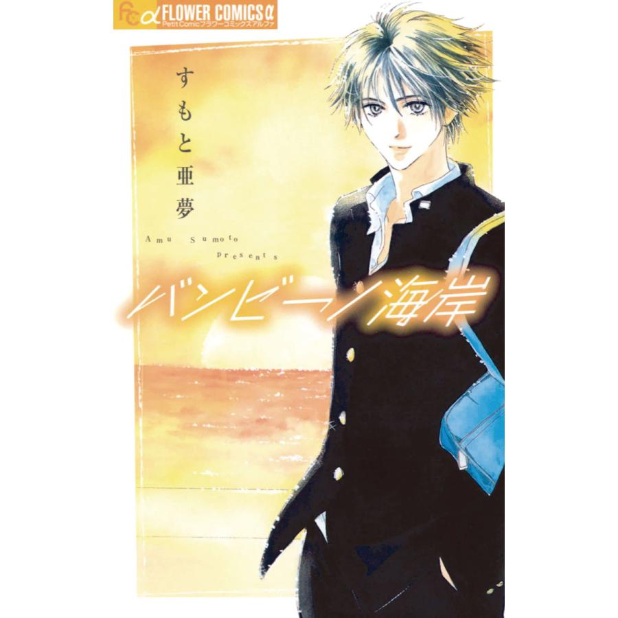 バンビーノ海岸 電子書籍版 すもと亜夢 B Ebookjapan 通販 Yahoo ショッピング
