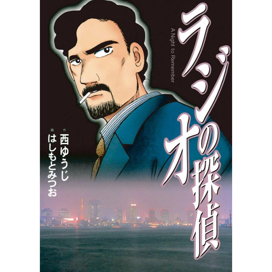ラジオの探偵 電子書籍版 / 作:西ゆうじ 画:はしもとみつお | 