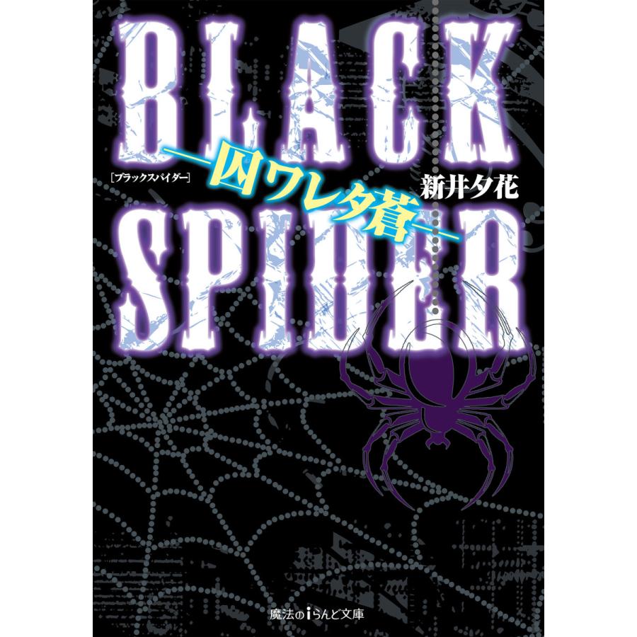 BLACK SPIDER ―囚ワレタ蒼― 電子書籍版 / 著者:新井夕花 | 