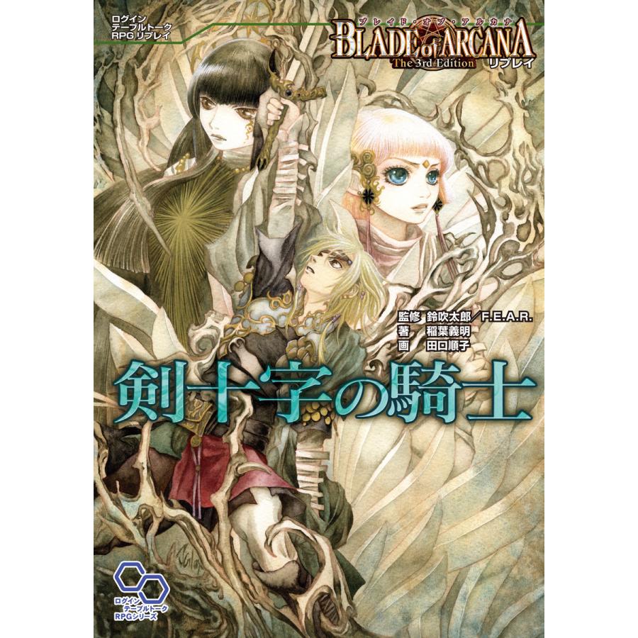 ブレイド オブ アルカナ The 3rd Edition リプレイ 剣十字の騎士 電子書籍版 B Ebookjapan 通販 Yahoo ショッピング