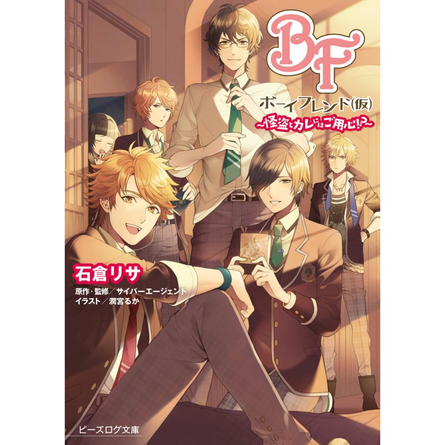 ボーイフレンド 仮 怪盗とカレにはご用心 電子書籍版 著者 石倉リサ 原作 監修 サイバーエージェント イラスト 潤宮るか B Ebookjapan 通販 Yahoo ショッピング